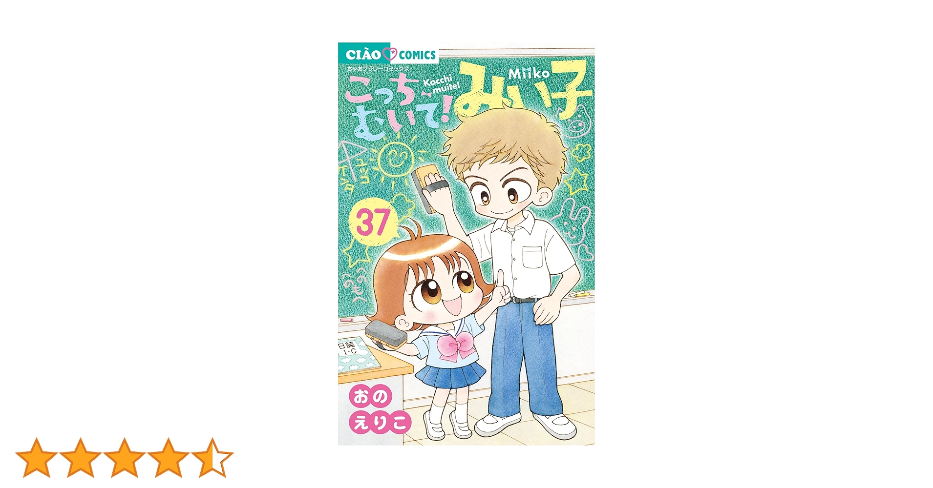 こっちむいて！みい子（37） (ちゃおコミックス) | おのえりこ